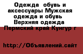 Одежда, обувь и аксессуары Мужская одежда и обувь - Верхняя одежда. Пермский край,Кунгур г.